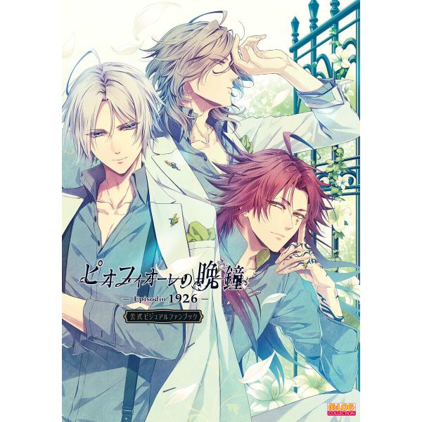 ピオフィオーレの晩鐘 -Episodio1926- 公式ビジュアルファンブック 電子書籍版 / 編集...