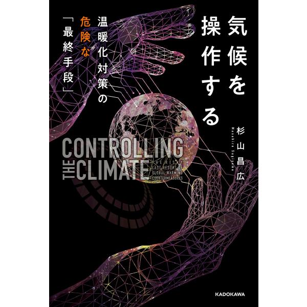気候を操作する 温暖化対策の危険な「最終手段」 電子書籍版 / 著者:杉山昌広