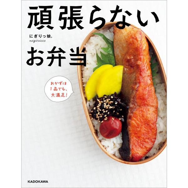 頑張らないお弁当 おかずは1品でも、大満足! 電子書籍版 / 著者:にぎりっ娘。