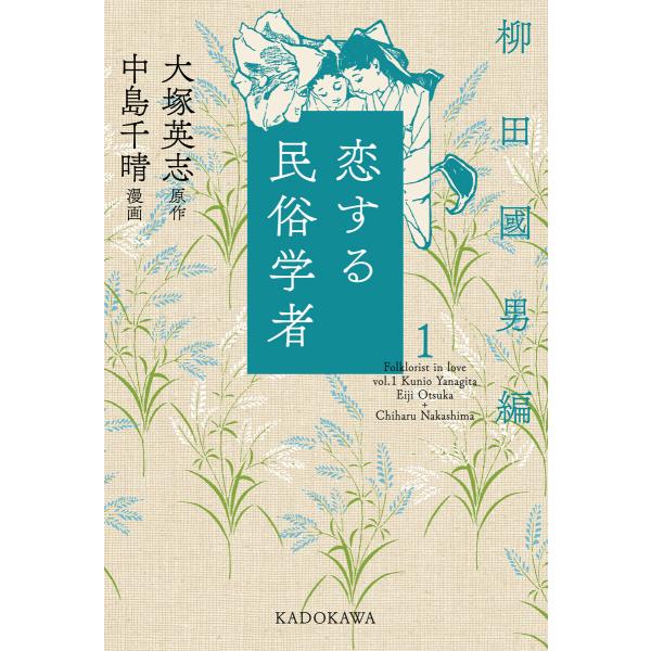 恋する民俗学者1 柳田國男編 電子書籍版 / 原作:大塚英志 漫画:中島千晴