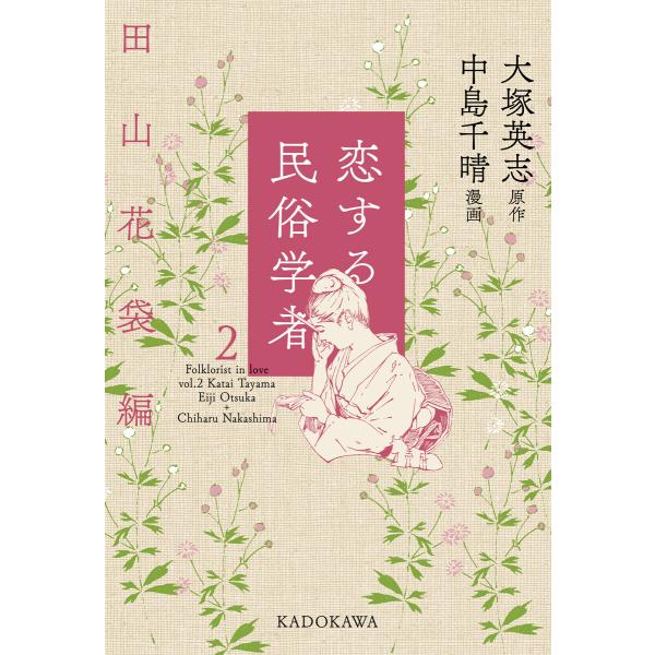 恋する民俗学者2 田山花袋編 電子書籍版 / 原作:大塚英志 漫画:中島千晴