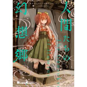 新品 / 東方Project二次創作シリーズ 人間たちの幻想郷 (1-2巻 全巻