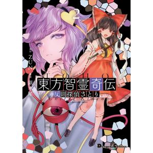 東方智霊奇伝2 反則探偵さとり 電子書籍版 / 原作:ZUN 漫画:銀木犀 メディアワークス　電撃コミックスの商品画像