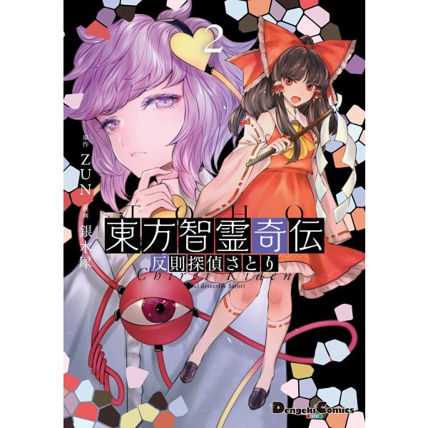 東方智霊奇伝2 反則探偵さとり 電子書籍版 / 原作:ZUN 漫画:銀木犀