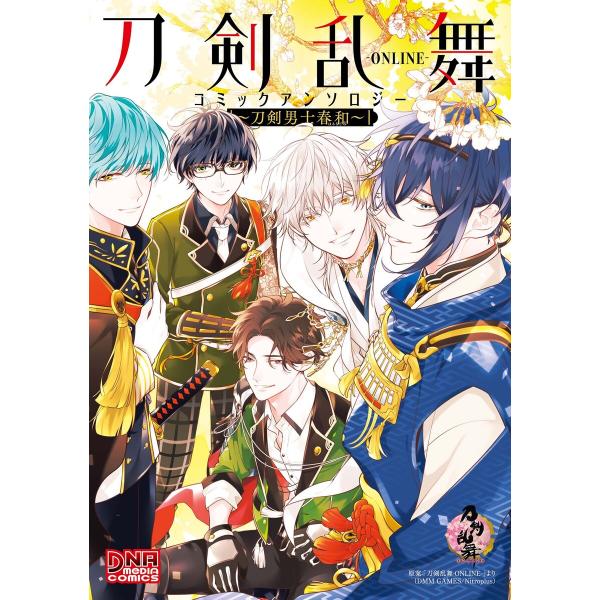 刀剣乱舞-ONLINE- コミックアンソロジー 〜刀剣男士春和〜 電子書籍版