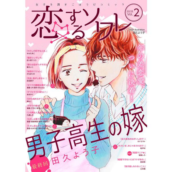 恋するソワレ 2021年 Vol.2 電子書籍版 / シーモアコミックス