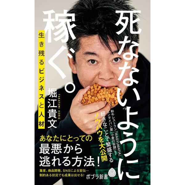 死なないように稼ぐ。 生き残るビジネスと人材 電子書籍版 / 著:堀江貴文