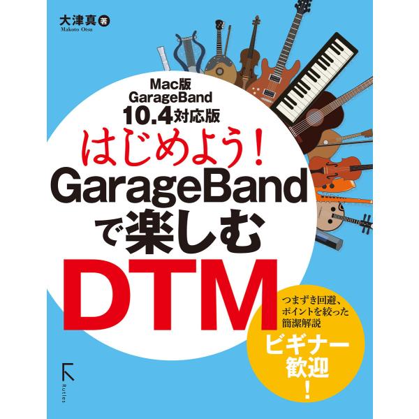 はじめよう!GarageBandで楽しむDTM 10.4対応版 電子書籍版 / 著:大津真