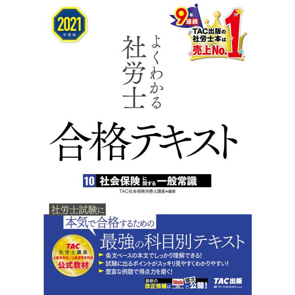 2021年度版 よくわかる社労士 合格テキスト10 社会保険に関する一般常識(TAC出版) 電子書籍...