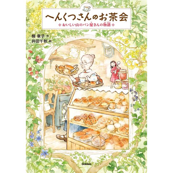 へんくつさんのお茶会 電子書籍版 / 楠章子/井田千秋