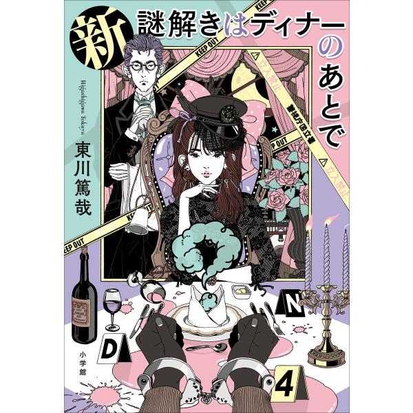 新 謎解きはディナーのあとで 電子書籍版 / 東川篤哉