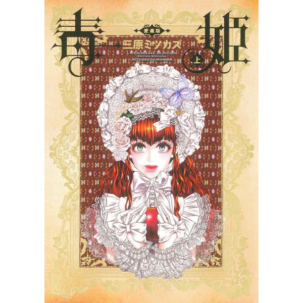 毒姫 愛蔵版 上巻 電子書籍版 / 三原 ミツカズ