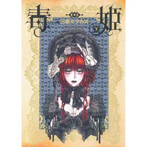 毒姫 愛蔵版 下巻 電子書籍版 / 三原 ミツカズ｜ebookjapan