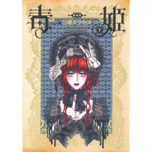 毒姫 愛蔵版 下巻 電子書籍版 / 三原 ミツカズ