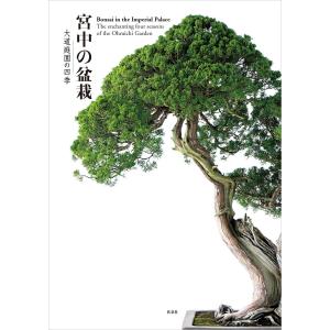 宮中の盆栽-大道庭園の四季 電子書籍版 / 皇室編集部｜ebookjapan