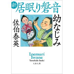 幼なじみ 新・居眠り磐音 電子書籍版 / 佐伯泰英