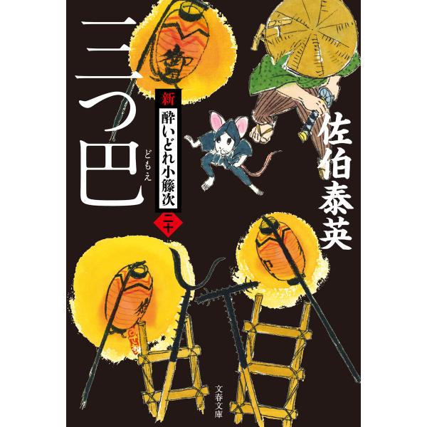 三つ巴 新・酔いどれ小籐次(二十) 電子書籍版 / 佐伯泰英