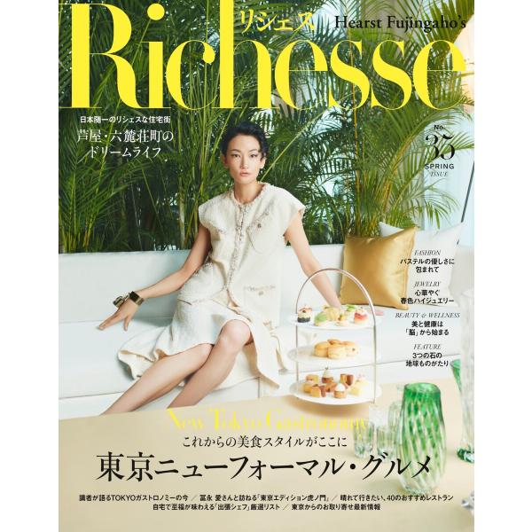 Richesse リシェス No.35 電子書籍版 / Richesse リシェス編集部