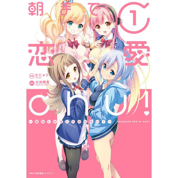 朝まで恋愛chu! 〜幼なじみはトキめかない?〜 1 電子書籍版 / 漫画:むにゅう 原作:太田顕喜
