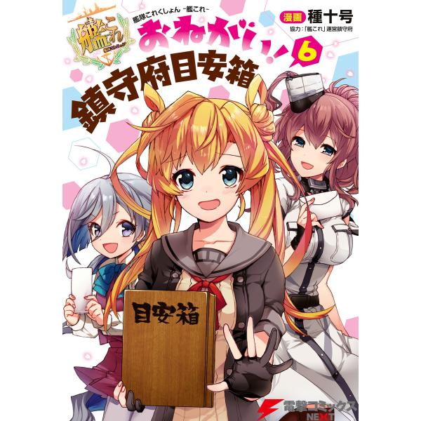 艦隊これくしょん -艦これ- おねがい!鎮守府目安箱 6 電子書籍版 / 漫画:種十号 協力:「艦こ...