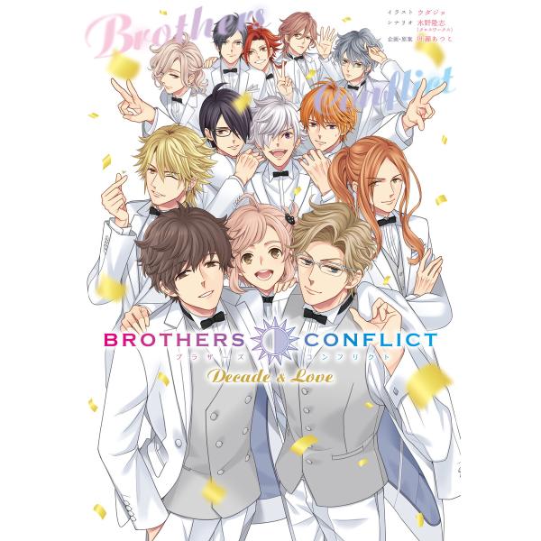 BROTHERS CONFLICT Decade &amp; Love 電子書籍版