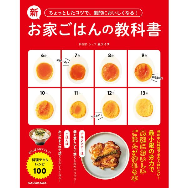 ちょっとしたコツで、劇的においしくなる! 新お家ごはんの教科書 がんばらなくていい料理テク&amp;レシピ1...