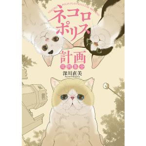 ネコロポリス計画定例集会 (1) 電子書籍版 / 深川直美｜ebookjapan