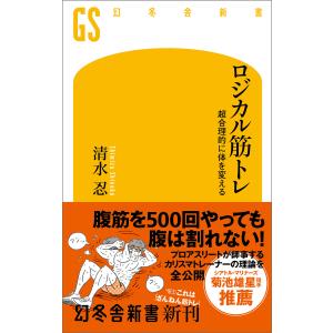 ロジカル筋トレ 超合理的に体を変える 電子書籍版 / 著:清水忍