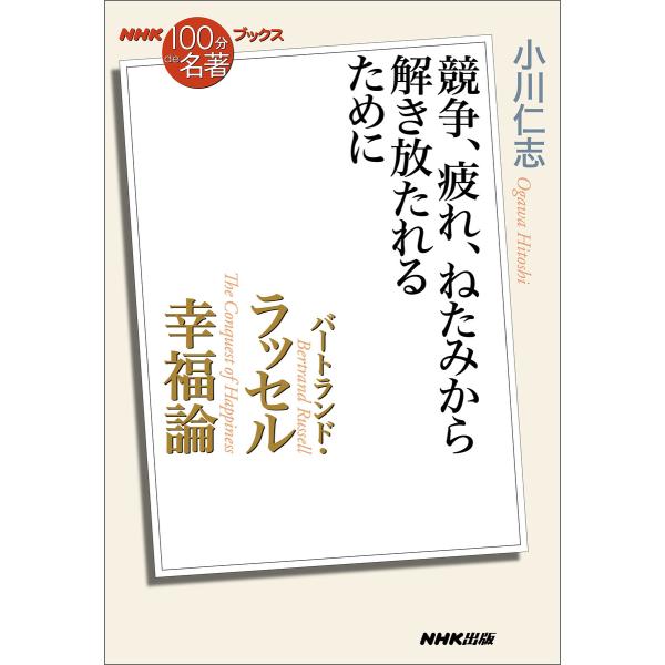 NHK「100分de名著」ブックス バートランド・ラッセル 幸福論 競争、疲れ、ねたみから解き放たれ...