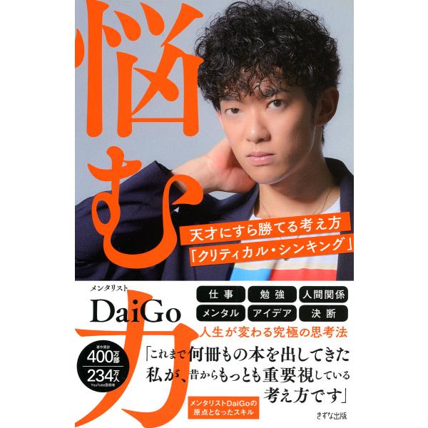 悩む力(きずな出版) 電子書籍版 / メンタリストDaiGo(著)