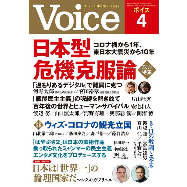 Voice 2021年4月号 電子書籍版 / Voice編集部(編)