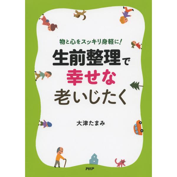 物と心をスッキリ身軽に! 「生前整理」で幸せな老いじたく 電子書籍版 / 大津たまみ(著)