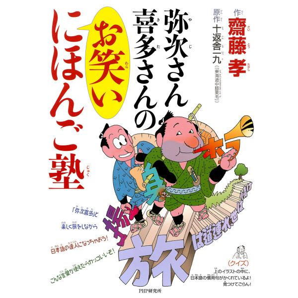弥次さん喜多さんのお笑いにほんご塾 電子書籍版 / 齋藤孝(作)