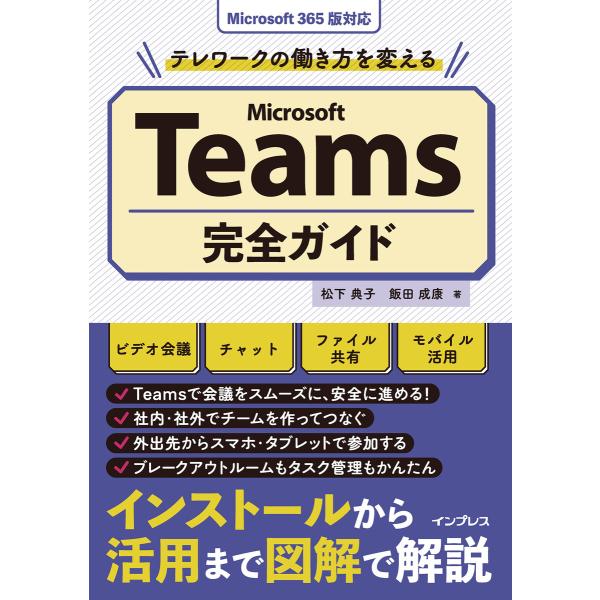 テレワークの働き方を変えるMicrosoft Teams完全ガイド 電子書籍版 / 松下典子/飯田成...