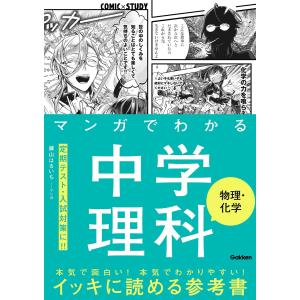 マンガでわかる中学理科物理・化学/藤山はるいち : bookfanプレミアム