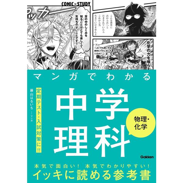マンガでわかる中学理科 物理・化学 電子書籍版 / 学研プラス