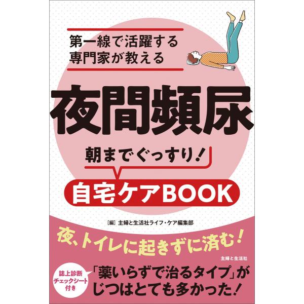 夜間頻尿 第一線で活躍する専門家が教える 朝までぐっすり!自宅ケアBOOK 電子書籍版 / 主婦と生...