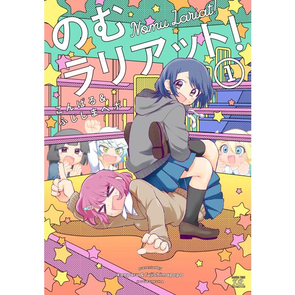 のむラリアット! 1巻【特典付き】 電子書籍版 / こんぱる&amp;ふじしまペポ