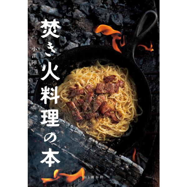 焚き火料理の本 電子書籍版 / 著:小雀陣二