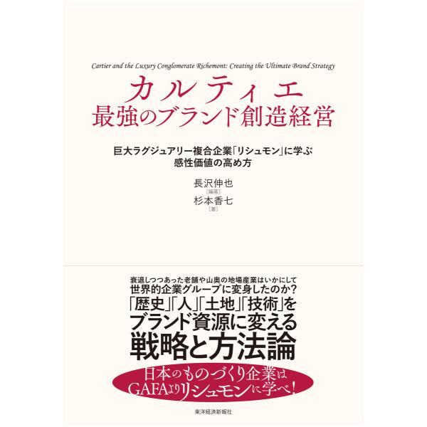 カルティエ 最強のブランド創造経営―巨大ラグジュアリー複合企業「リシュモン」に学ぶ感性価値の高め方 ...