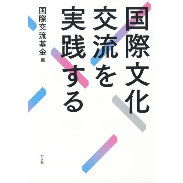 国際文化交流を実践する 電子書籍版 / 編:国際交流基金