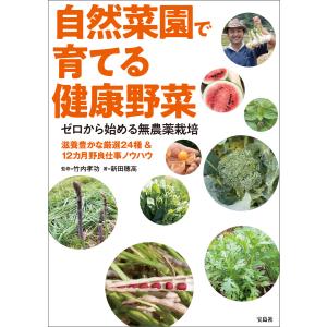 ゼロから始める無農薬栽培 自然菜園で育てる健康野菜