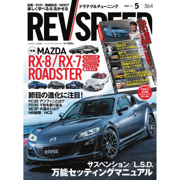 REV SPEED 2021年5月号 電子書籍版 / REV SPEED編集部
