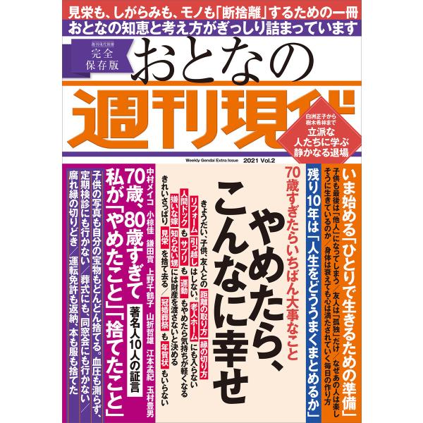 週刊現代別冊 おとなの週刊現代 2021 vol.2 やめたら、こんなに幸せ 電子書籍版 / 週刊現...