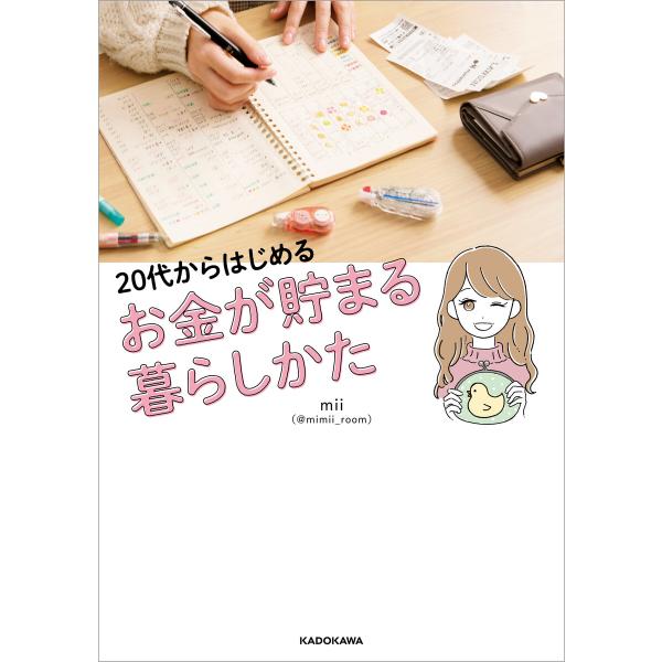 20代からはじめる お金が貯まる暮らしかた 電子書籍版 / 著者:mii