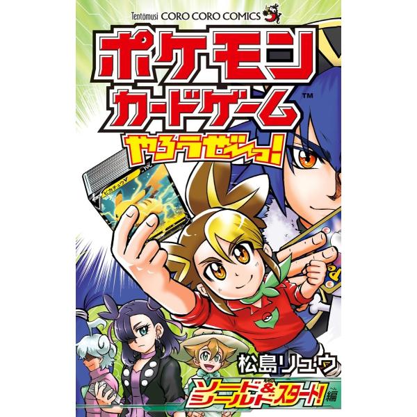 ポケモンカードゲームやろうぜ〜っ! ソード&amp;シールド スタート!編 電子書籍版 / 松島リュウ