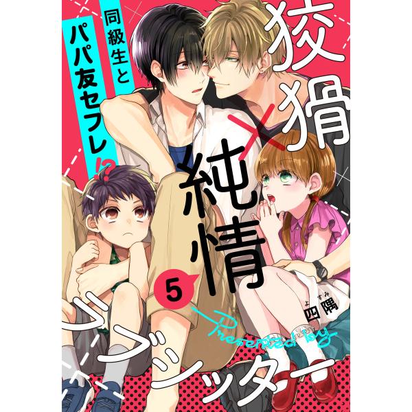 狡猾×純情ラブシッター (5) 電子書籍版 / 四隅