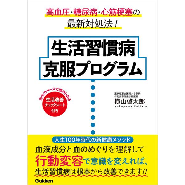 生活習慣病 克服プログラム 電子書籍版 / 横山啓太郎