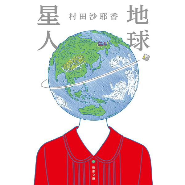 地球星人(新潮文庫) 電子書籍版 / 村田沙耶香