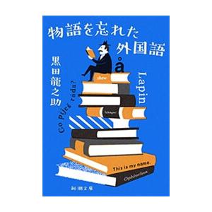 物語を忘れた外国語(新潮文庫) 電子書籍版 / 黒田龍之助